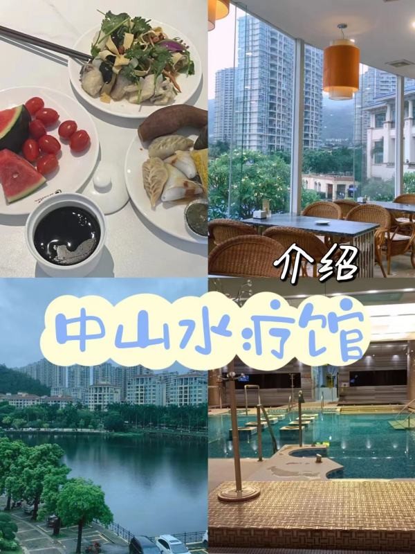 中山水療館哪里好玩?