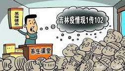 吉林市養生館組織培訓102人感染引發熱議,官方對此有何回應?