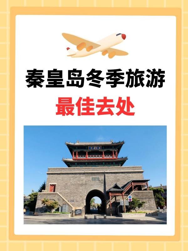 秦皇島冬季旅游最佳去處