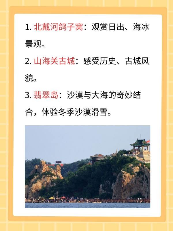 秦皇島冬季旅游最佳去處